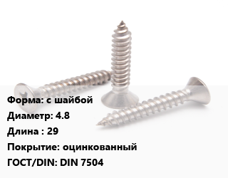 Саморез с шайбой D=4.8 L=29 оцинкованный ГОСТ: DIN 7504, кг, для металла, форма K цена от 188 сом / кг, где купить, условия доставки в Оше и Ошской области
